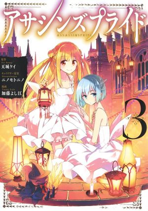 アサシンズプライド