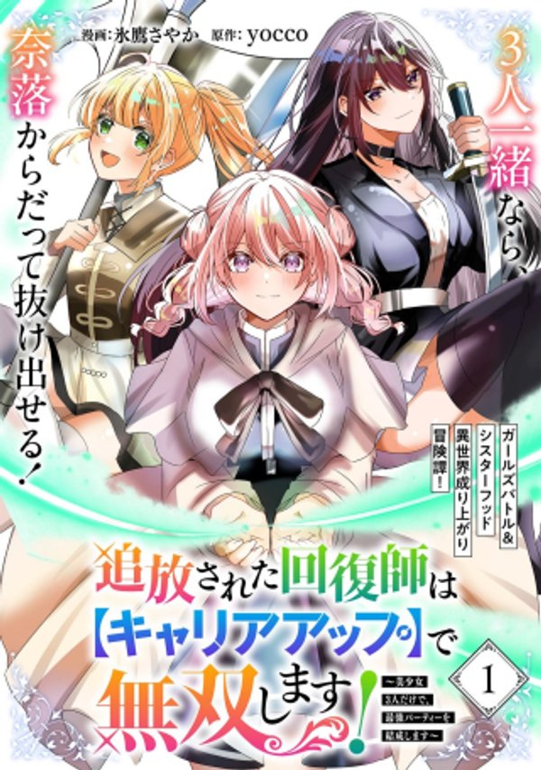 追放された回復師は【キャリアアップ】で無双します