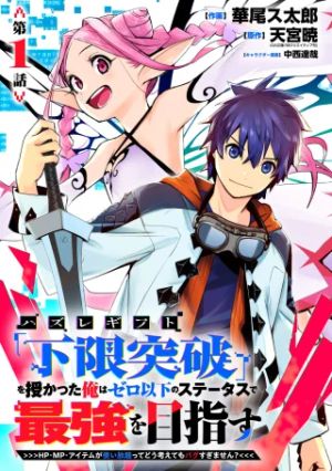 ハズレギフト「下限突破」を授かった俺はゼロ以下のステータスで最強を目指す