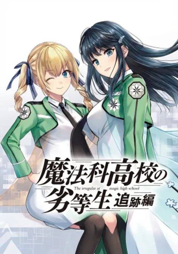 魔法科高校の劣等生 追跡編