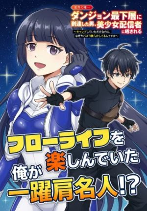 世界で唯一ダンジョン最下層に到達した男、美少女配信者に晒される