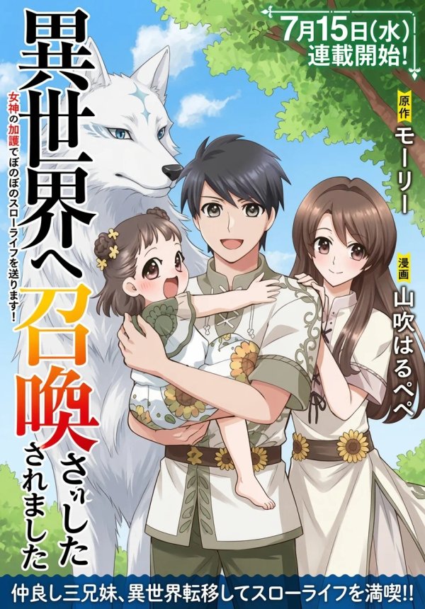 異世界へ誤召喚されちゃいました 女神の加護でほのぼのスローライフ送ります