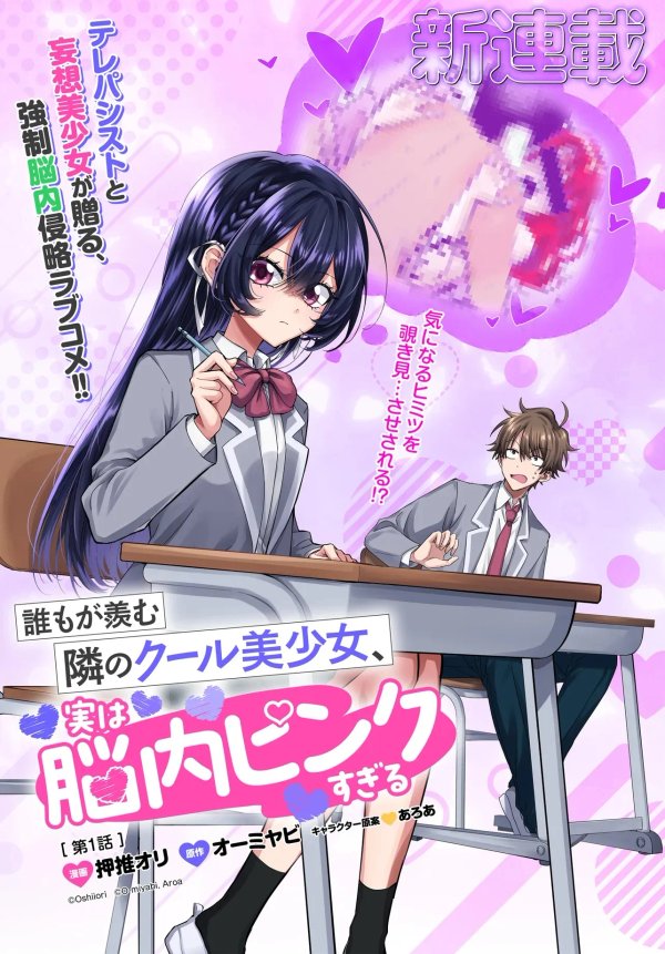 誰もが羨む隣のクール美少女、実は脳内ピンクすぎる