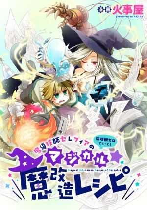 魔導技師セレフィアのマジカル