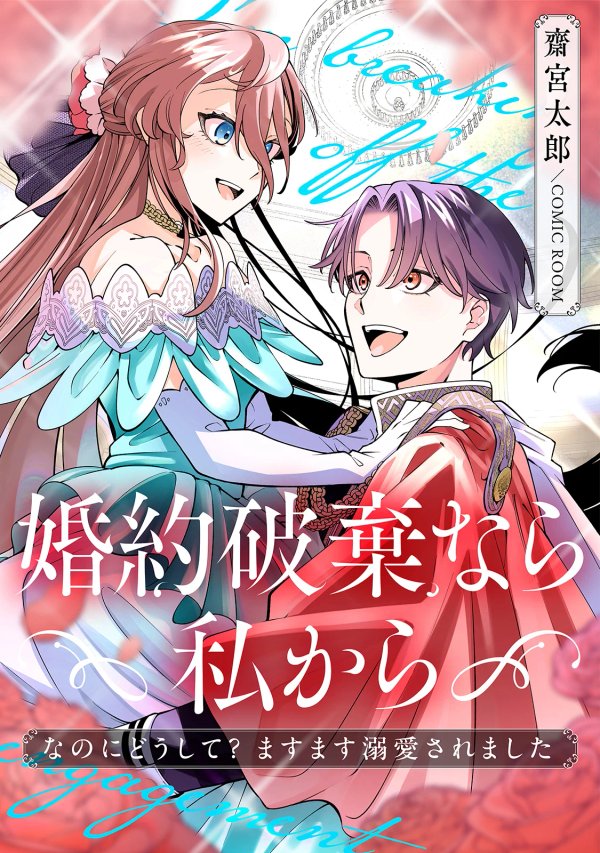 ますます溺愛されました