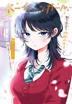 生きるのヘタな他校の女子