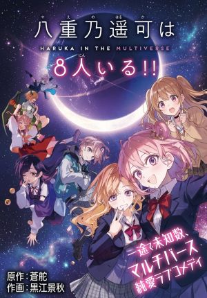 八重乃遥可は
