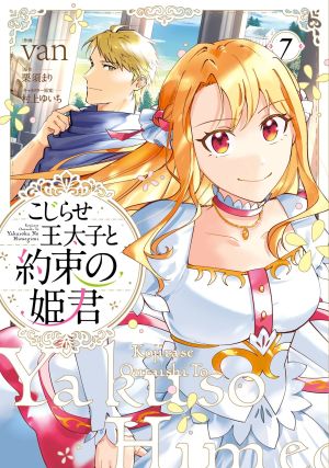 こじらせ王太子と約束の姫君