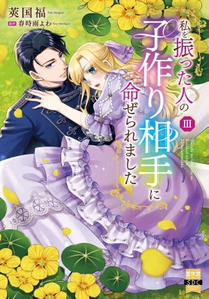 私を振った人の子作り相手に命ぜられました