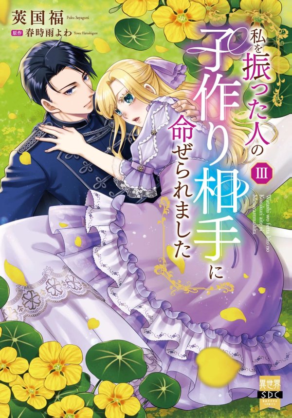 私を振った人の子作り相手に命ぜられました