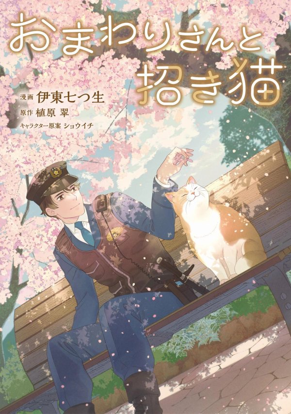 おまわりさんと招き猫