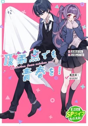 及第点でも青春を