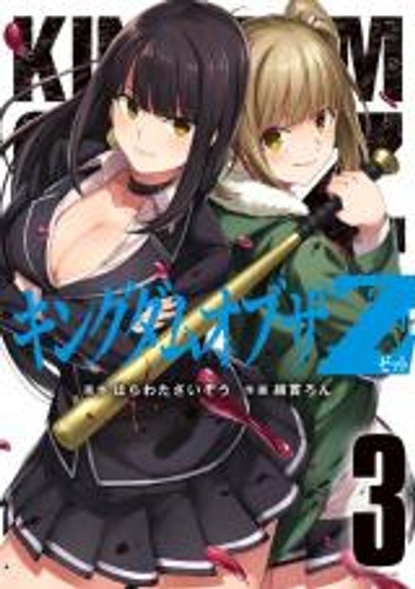 之王国 キングダムオブザ