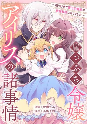成り行きで魔王伯爵家の家庭教師になりました