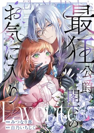 最狂公爵閣下のお気に入り
