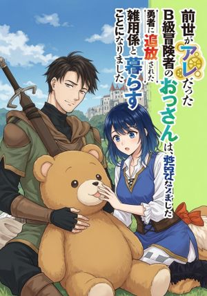 級冒険者のおっさんは、勇者に追放された雑用係と暮らすことになりました