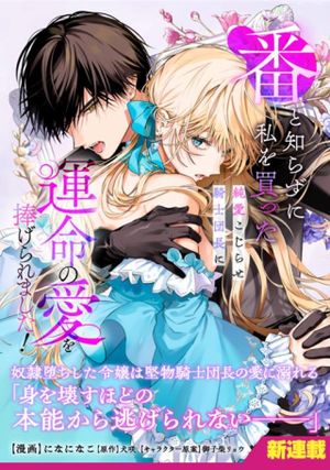 番と知らずに私を買った純愛こじらせ騎士団長に運命の愛を捧げられました
