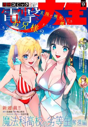 魔法科高校の劣等生 奪還編