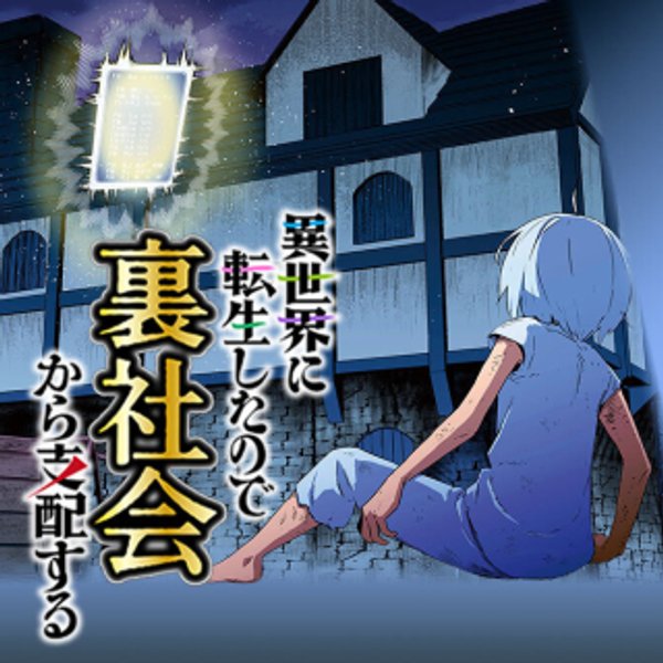 異世界に転生したので裏社会から支配する