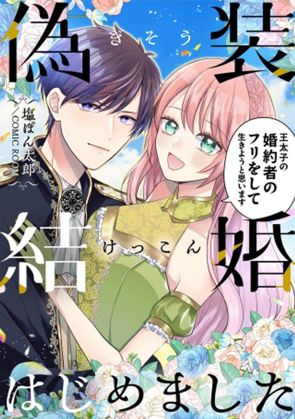 偽装結婚はじめました〜王太子の婚約者のフリをして生きようと思います〜