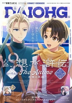 幻想水滸伝