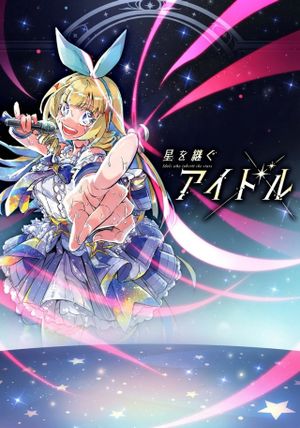 星を継ぐアイドル