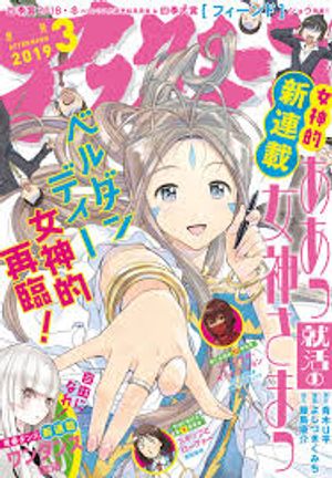 ああっ就活の女神さまっ