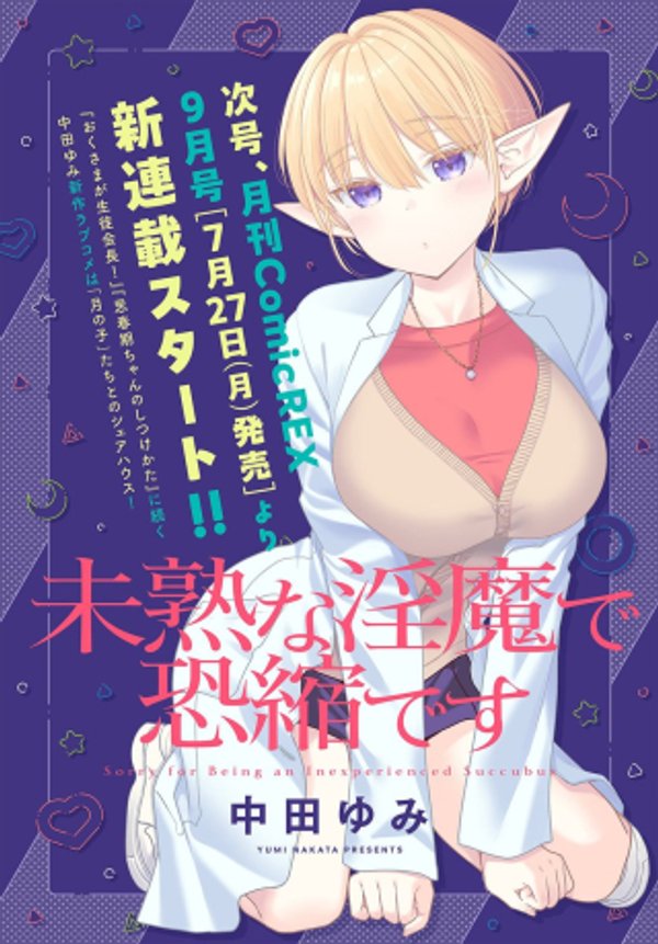未熟な淫魔で恐縮です