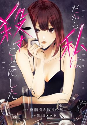 だから私は殺すことにした
