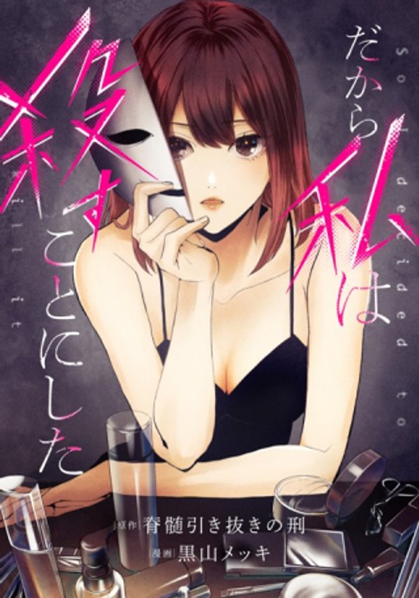 だから私は殺すことにした