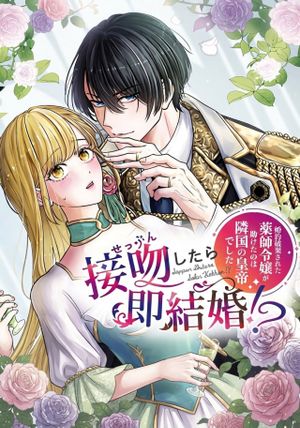 婚約破棄された薬師令嬢が助けたのは隣国の皇帝でした