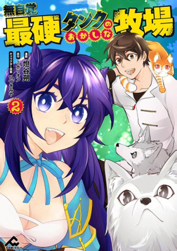無自覚最硬タンクのおかしな牧場