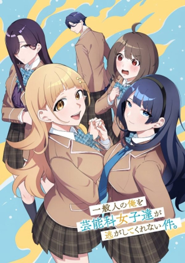 一般人の俺を芸能科女子達が逃がしてくれない件。