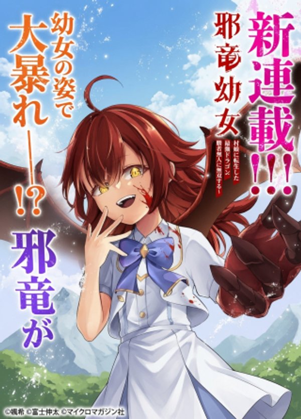 村娘に転生した最強ドラゴンは傍若無人に無双する