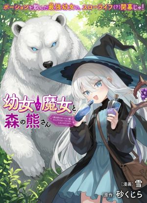 異世界でポーション創ってのんびりスローライフがしたいのじゃが