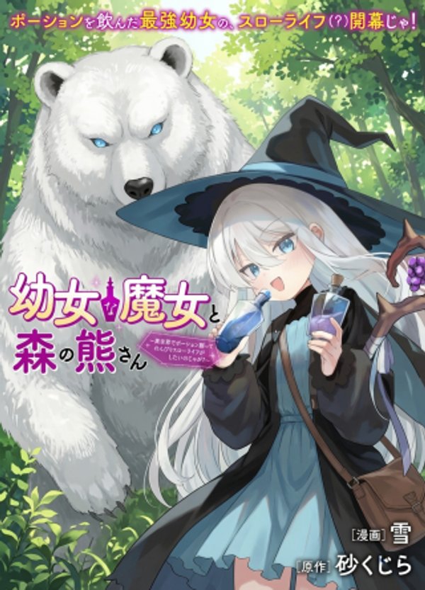 異世界でポーション創ってのんびりスローライフがしたいのじゃが