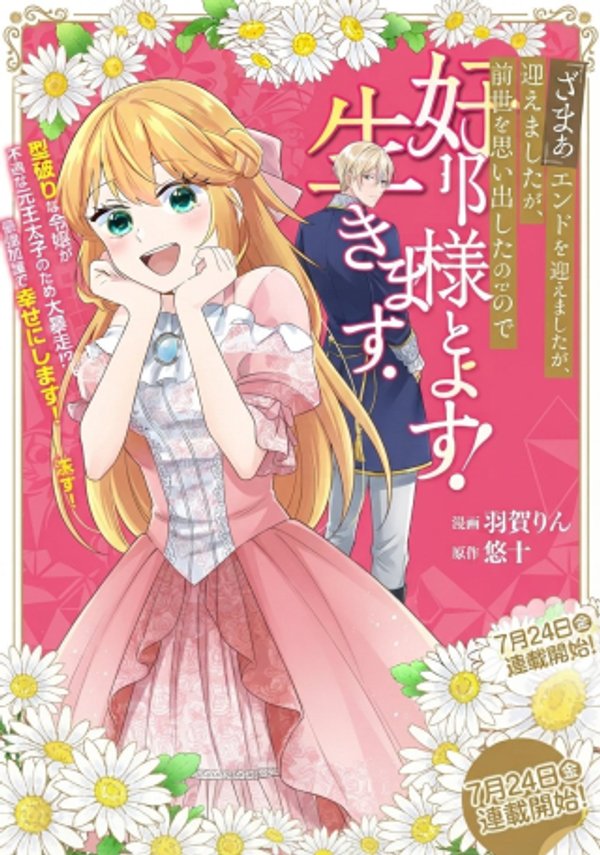 『ざまぁ』エンドを迎えましたが、前世を思い出したので旦那様と好きに生きます