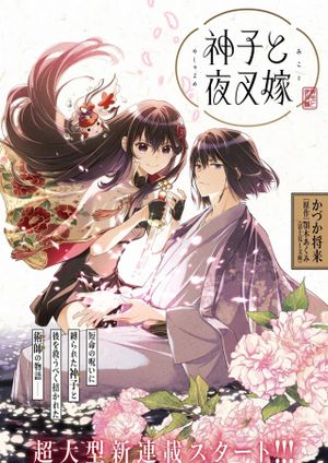 神子と夜叉嫁