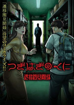つぎはぎのくに 遷移圏見聞録
