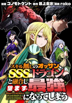 級ドラゴンと融合し望まず最強になってしまう