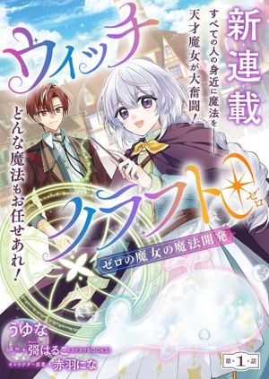 ゼロの魔女の魔法開発