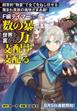 級テイマーは数の暴力で世界を裏から支配する