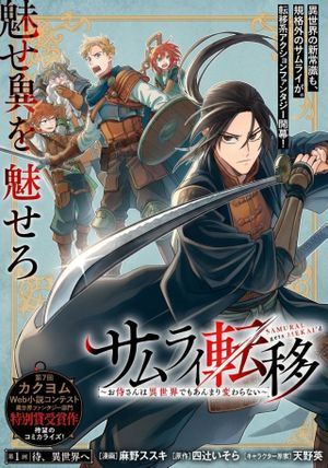 お侍さんは異世界でもあんまり変わらない