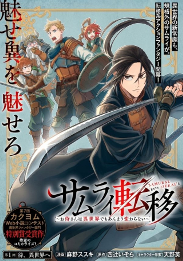 お侍さんは異世界でもあんまり変わらない