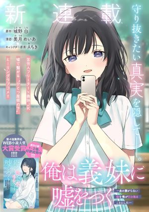 俺は義妹に嘘をつく〜血の繋がらない妹を俺が引き取ることにした〜