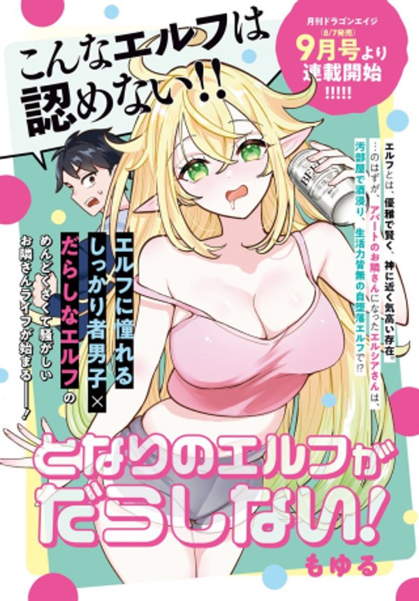 となりのエルフがだらしない