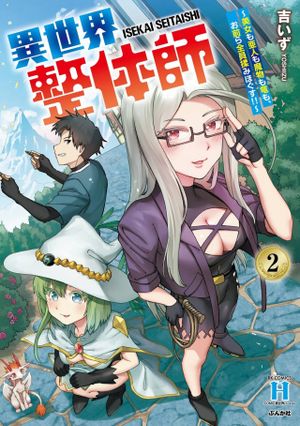 美女も亜人も魔物も竜も、お前ら全員揉みほぐす