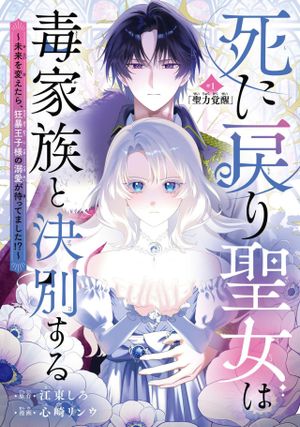 死に戻り聖女は毒家族と決別する〜未来を変えたら、狂暴王子様の溺愛が待ってました