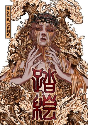 踏絵
