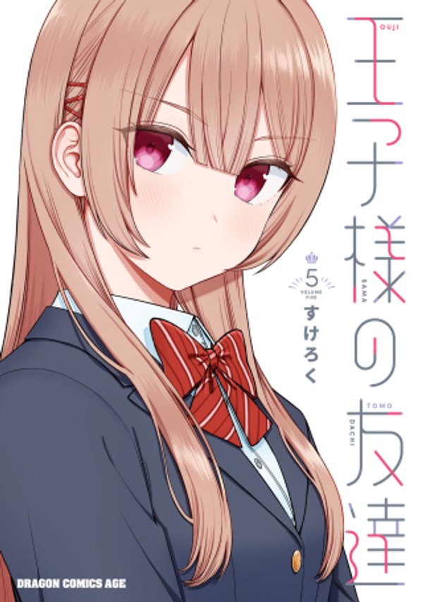王子様の友達